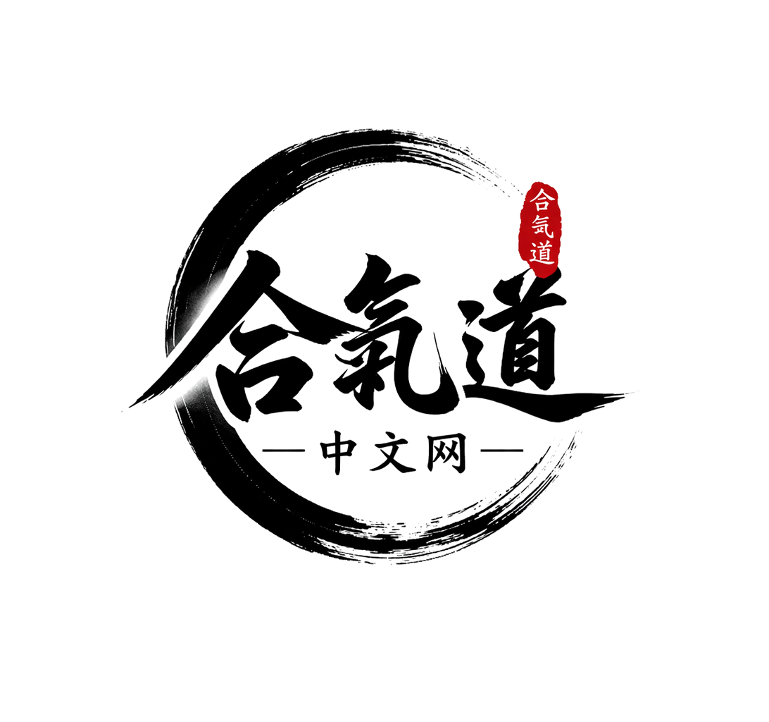 合气道公益中文网